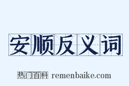 安顺反义词是什么意思的图片